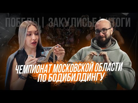 Видео: Чемпионат Московской Области по бодибилдингу 2025. Как это было? много бикини, закулисье, победы.