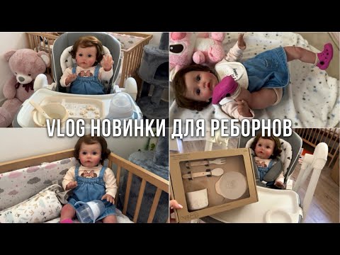 Видео: Реборн Vlog покупки для реборна