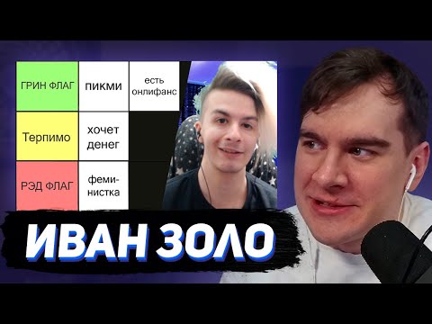 Видео: БРАТИШКИН СМОТРИТ - ИВАН ЗОЛО СОСТАВЛЯЕТ ТИР ЛИСТ РЕДФЛАГОВ В ДЕВУШКАХ