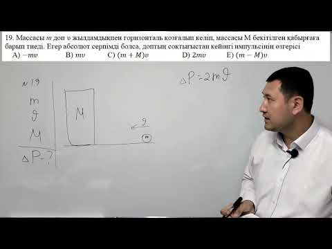 Видео: Импульстің өзгерісі. Қорытқы импульс. теория + есеп