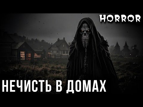 Видео: НЕЧИСТЬ В ДОМАХ. Страшные Истории про НЕХОРОШИЕ ДОМА (4в1)