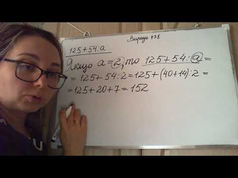 Видео: Математика Листопад 3 кл  ч 2  Вирази 438