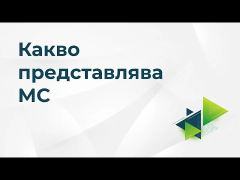 Видео: Какво представлява множествената склероза
