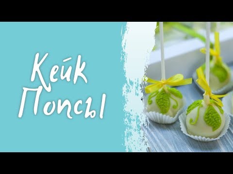 Видео: Кейк Попсы / Cake Pops От Ирины Ляминой