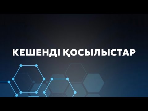 Видео: ХИМИЯ.КЕШЕНДІ ҚОСЫЛЫСТАР😱.10 минутта үйреніп ал.