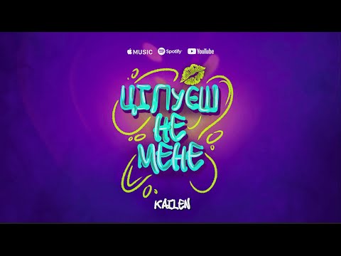 Видео: KAILEN  - Цілуєш не мене(2025)