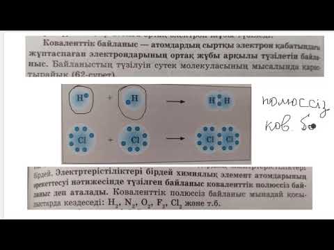 Видео: Электртерістілік ковалентті байланыс