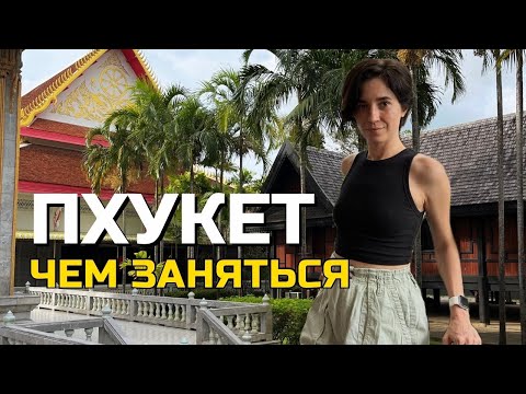 Видео: Пхукет: что же тут есть кроме пляжей?