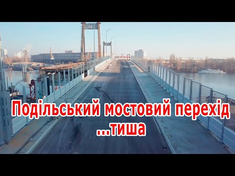 Видео: 47. Подольский мостовой переход, Подол