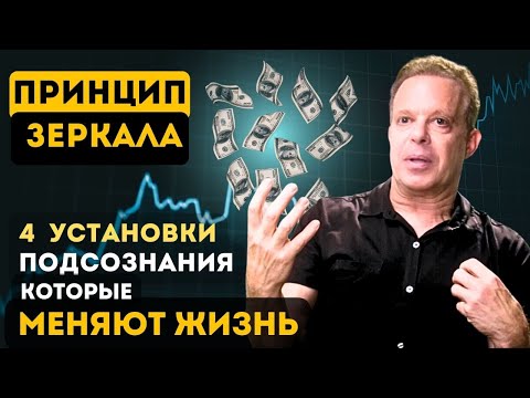Видео: Принцип Зеркала. 4 КЛЮЧА к изменению Жизни во всех сферах. Джо Диспенза