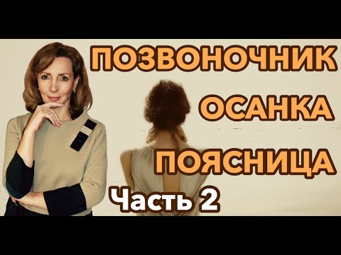 Видео: Тема осанки и позвоночника. Проблемы с поясницей. Часть 2 - психолог Ирина Лебедь