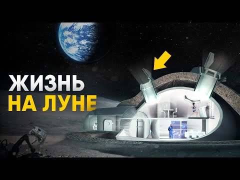 Видео: Жизнь на Луне. Как это будет.