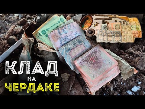 Видео: Клад на чердаке 🔥💸💰 Нашли в заброшенном доме