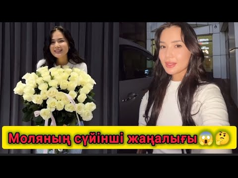 Видео: Моля Түркістанның төрінде🤔 Жақсы жаңалығымен бөлісті😍 #мөлдір #айсұлтан #кослайк