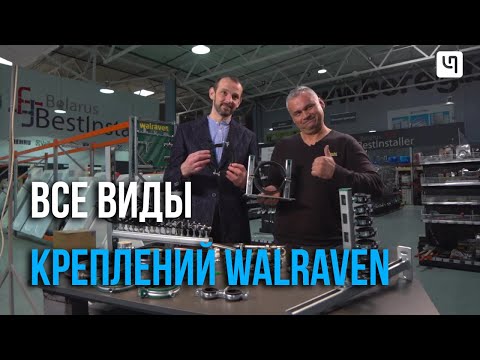 Видео: Обзор креплений Walraven