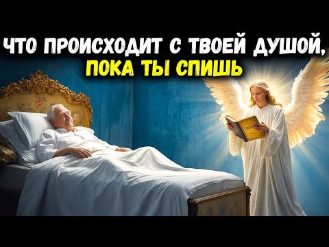 Видео: Что происходит с вашей душой, пока вы спите? Библия раскрывает тайну