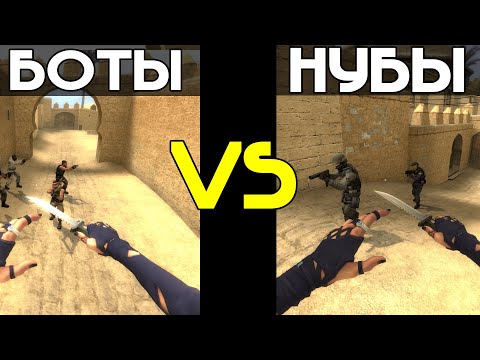Видео: КТО СИЛЬНЕЕ!? 4 БОТА vs 2 НУБА в Counter-Strike: Source!!!