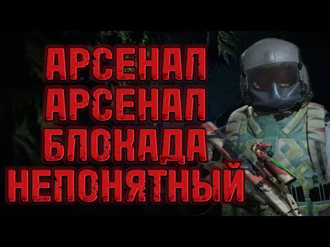 Видео: Arena breakout. Вернулся на арсенал блокаду.