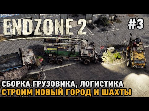 Видео: Endzone 2 #3 Сборка грузовика, Логистика, Строим новый город и шахты