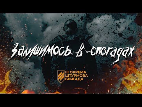 Видео: Міша Правильний х Yaski - Залишимось в спогадах