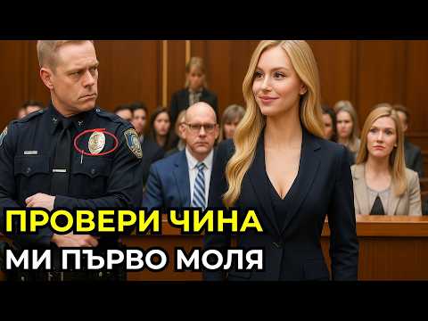 Видео: Мислеше си, че значката го прави недосегаем—докато не заведе грешната жена в съда