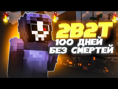 Видео: 2B2T - 100 ДНЕЙ ХАРДКОРА