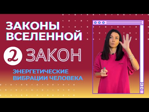 Видео: Что такое энергетические вибрации человека | Законы вселенной