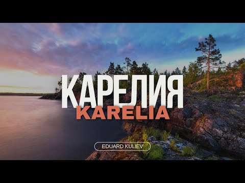 Видео: Карелия на мотоцикле : Петербург, Белые ночи, Карелия, Ладога