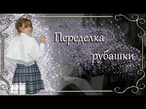 Видео: Делаю ТРЕНДОВУЮ рубашку