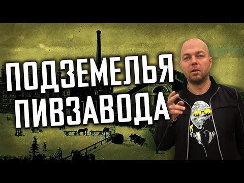 Видео: ПОДЗЕМЕЛЬЯ СТАРИННОГО ПИВЗАВОДА  В ЦЕНТРЕ МОСКВЫ - ЗАБРАЛИСЬ И ЧУТЬ НЕ ПОПАЛИСЬ ОХРАНЕ!