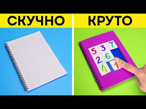 Видео: КРУТЫЕ ИДЕИ ДЛЯ ШКОЛЫ! ПОТРЯСАЮЩИЕ ШКОЛЬНЫЕ ПОДЕЛКИ, КОТОРЫЕ ВАМ ПОНРАВЯТСЯ