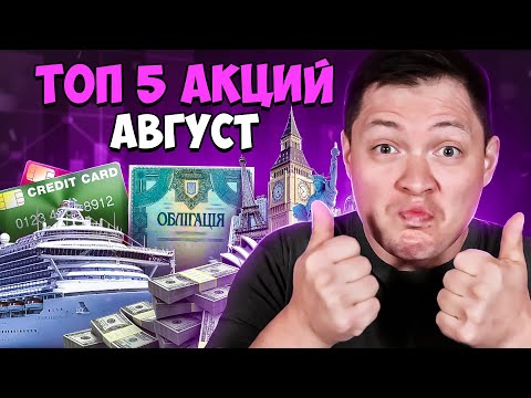 Видео: 🚀Топ 5 акций август 2024 года. Фондовый рынок США