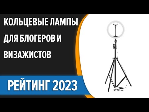 Видео: ТОП—7. 💡Лучшие кольцевые лампы для блогеров и визажистов [со штативом]. Рейтинг 2023 года!