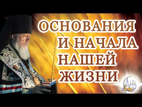 Видео: Основания и начала нашей жизни