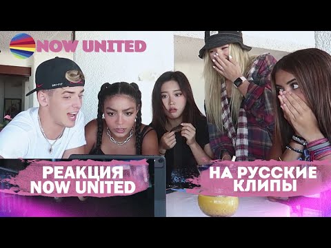 Видео: Реакция Now United на русские клипы | Даня Милохин, Егор Крид, Катя Адушкина