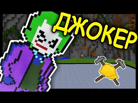 Видео: ДЖОКЕР и ЛАМПА В МАЙНКРАФТ !!! #133 - Анфайни Битва строителей