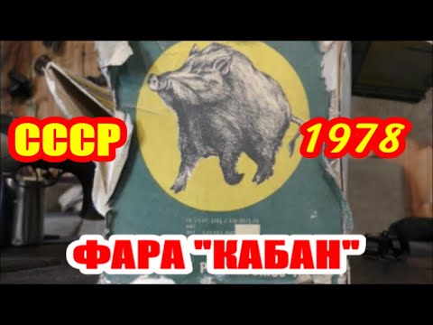 Видео: ФАРА КАБАН. ПОЛ ВЕКА В СТРОЮ.