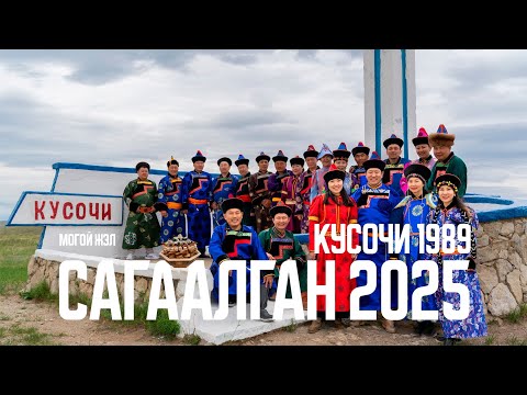 Видео: Сагаалган 2025 Кусочи 1989