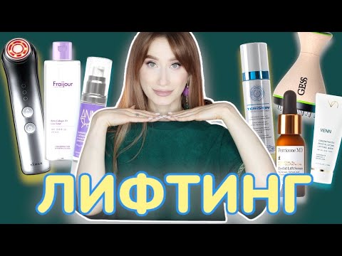 Видео: Лифтинг 👀Уход при деформационном морфотипе