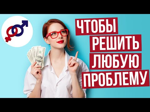 Видео: 4 козырных ТУЗА, чтобы РЕШИТЬ любую ПРОБЛЕМУ.