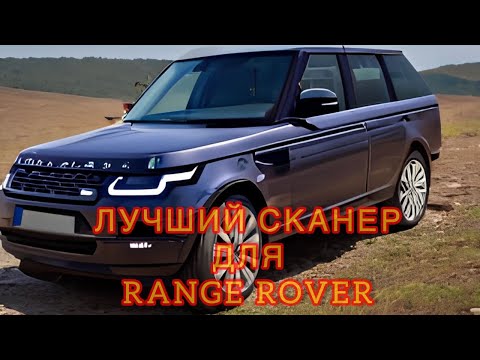 Видео: Лучший сканер для Range Rover