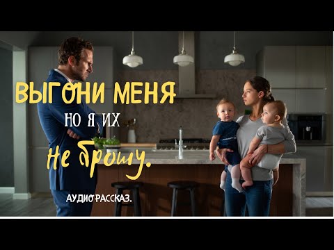 Видео: ВЫГОНИ МЕНЯ, НО Я ИХ НЕ БРОШУ. Одна фраза домработницы перевернула жизнь миллиардера. Аудио рассказ.