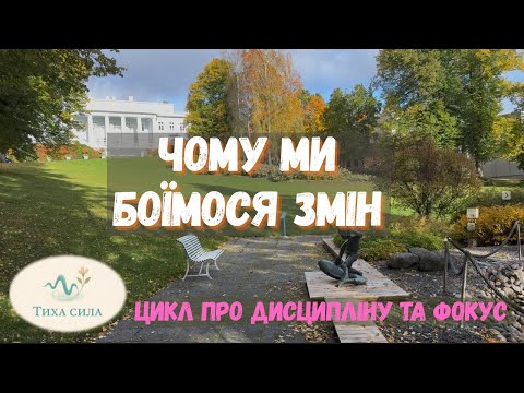 Видео: Шість прихованих вигід, через які ми не змінюємось