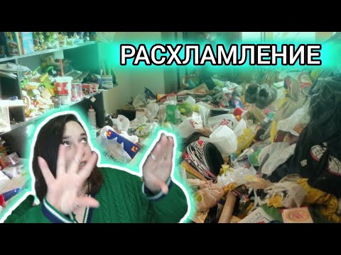 Видео: ПРОДАЮ ОТДАЮ ВЫКИДЫВАЮ ХЛАМ!!! расхламление челлендж 50 вещей + уборка