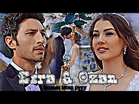 Видео: Esra & Ozan - Возьми мою руку (Final)