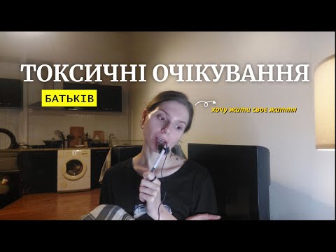Видео: Токсичні очікування батьків: як я перестала догоджати