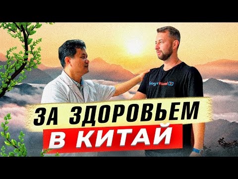 Видео: В чем секрет китайской традиционной медицины. Хайнань. Китай. Обзор - отзыв Павла Георгиева.