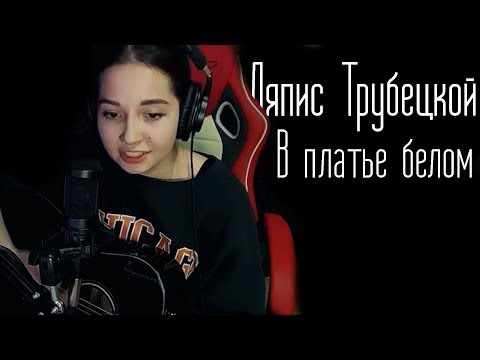 Видео: Ляпис Трубецкой - В платье белом (Юля Кошкина cover)