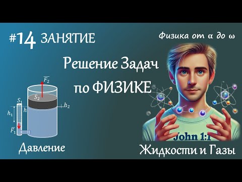 Видео: #14 Занятие. Жидкости и Газы. Физика 7 класс. Решение задач по физике. Давление. Закон Паскаля.