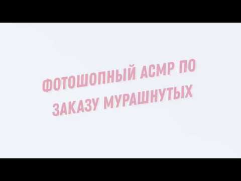 Видео: ASMR от Лёли -  тайп 1 стр Тарт